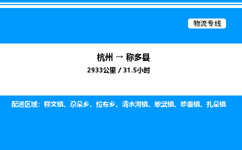 杭州到稱多縣物流專線-杭州至稱多縣貨運(yùn)公司