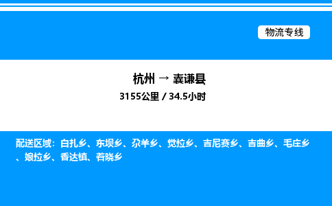 杭州到囊謙縣物流專線-杭州至囊謙縣貨運(yùn)公司