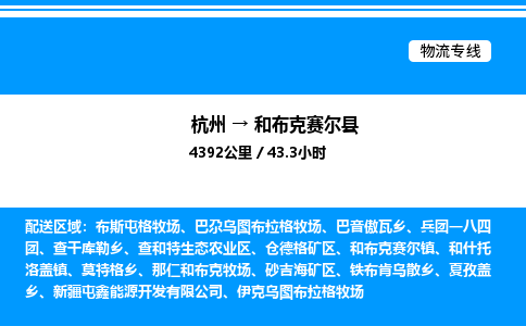 杭州到和布克賽爾縣物流專線-杭州至和布克賽爾縣貨運(yùn)公司