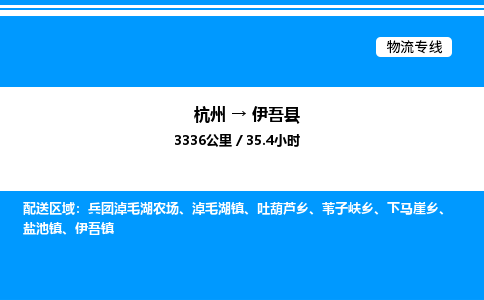杭州到伊吾縣物流專線-杭州至伊吾縣貨運公司
