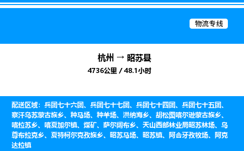 杭州到昭蘇縣物流專(zhuān)線-杭州至昭蘇縣貨運(yùn)公司