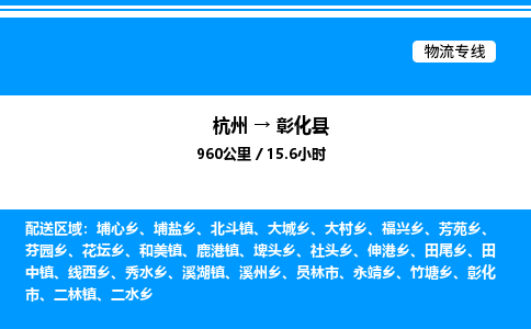 杭州到彰化縣物流專線-杭州至彰化縣貨運(yùn)公司
