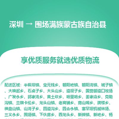 深圳到圍場(chǎng)縣物流專線