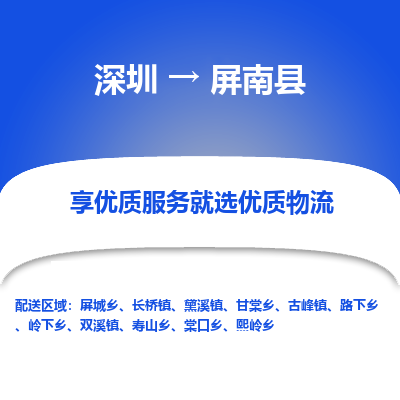 深圳到屏南縣貨運(yùn)公司_深圳到屏南縣貨運(yùn)專(zhuān)線(xiàn)