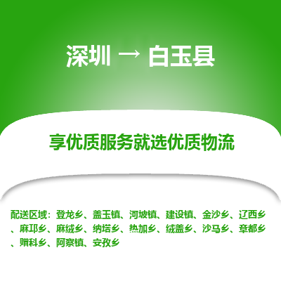 深圳到白玉縣物流專線_深圳至白玉縣貨運公司