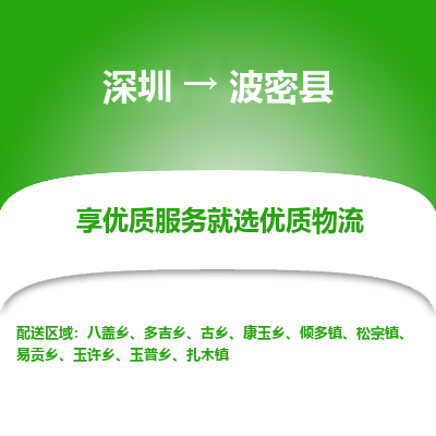 深圳到波密縣貨運(yùn)公司(當(dāng)天派送）