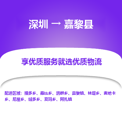 深圳到嘉黎縣貨運公司(當天派送）