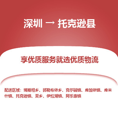 深圳到托克遜縣物流專線