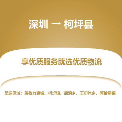 深圳到柯坪縣物流專線_深圳至柯坪縣貨運公司